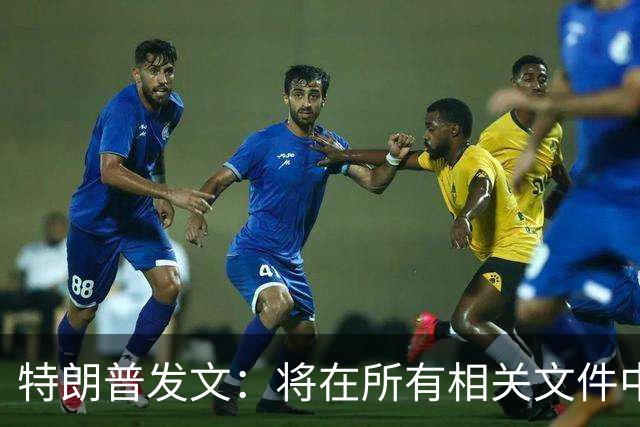 特朗普发文：将在所有相关文件中正式禁用AI一词