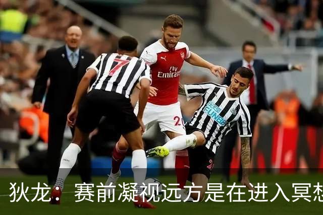 狄龙：赛前凝视远方是在进入冥想状态&没在看谁 但队友总逗我