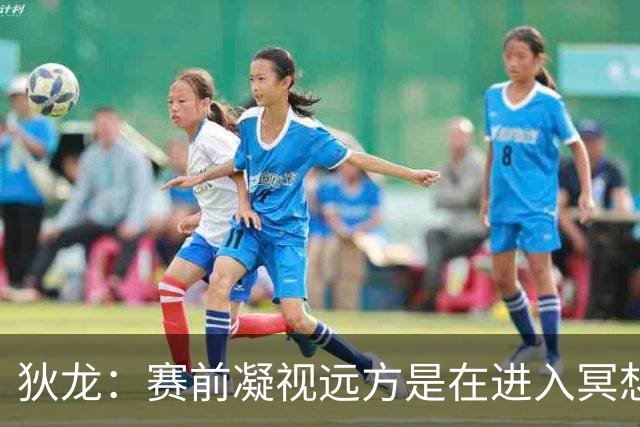 狄龙：赛前凝视远方是在进入冥想状态&没在看谁 但队友总逗我