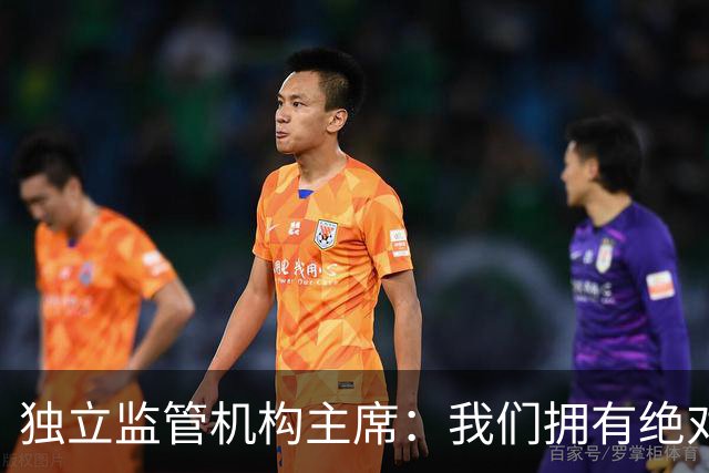 独立监管机构主席：我们拥有绝对的权力强制曼城老板出售俱乐部