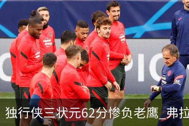 独行侠三状元62分惨负老鹰 弗拉格26+12欧文里萨谢均18分
