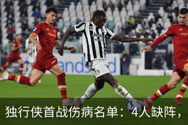 独行侠首战伤病名单：4人缺阵，火箭亚当斯出战成疑