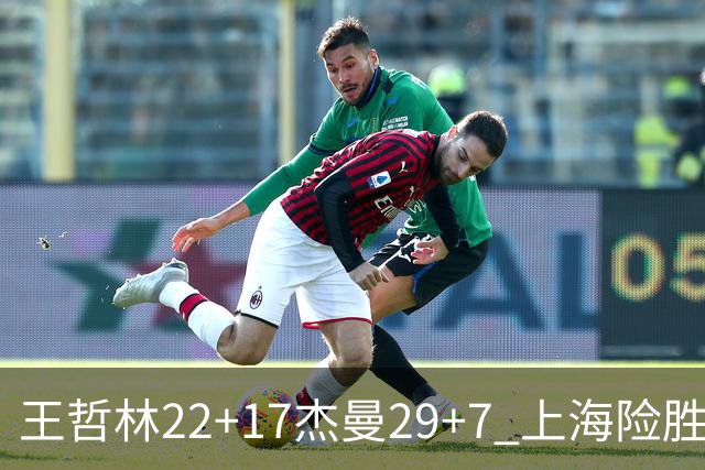 王哲林22+17杰曼29+7 上海险胜青岛斩获6连胜