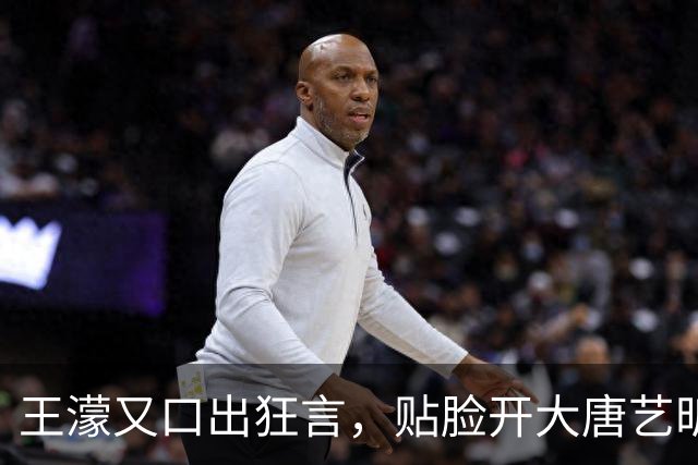 王濛又口出狂言，贴脸开大唐艺昕：我喜欢你老公