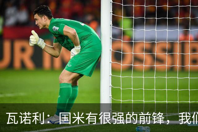 瓦诺利：国米有很强的前锋，我们需要踢出一场完美的比赛
