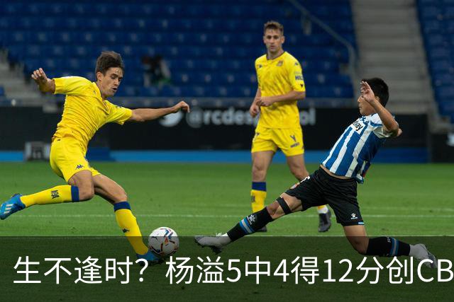 生不逢时？杨溢5中4得12分创CBA生涯得分新高 下半场突遭外教弃用