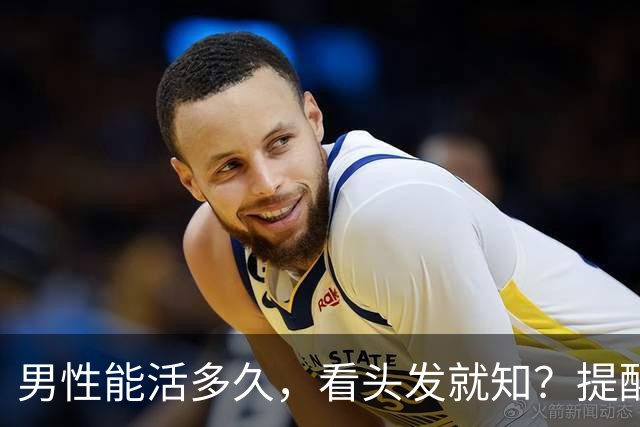 男性能活多久，看头发就知？提醒：若有这3症状，尽早引起重视！