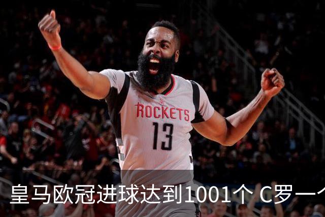 皇马欧冠进球达到1001个 C罗一个人贡献超过10%
