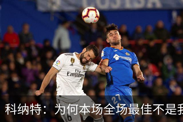 科纳特：为何本场全场最佳不是我？