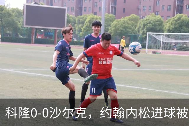 科隆0-0沙尔克，约翰内松进球被吹，阿达穆头球造险