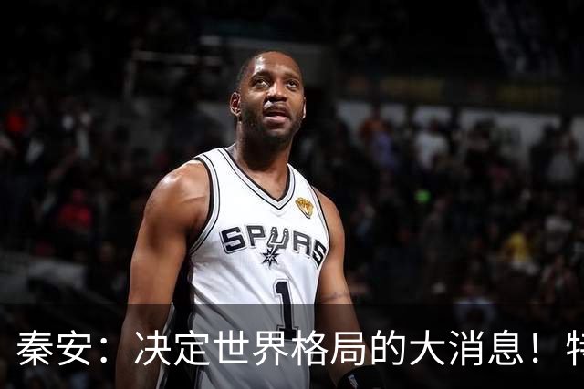 秦安：决定世界格局的大消息！特朗普与普京均表示，可能在深圳举行中美俄三国首脑会晤，中国亟待解决的问题是什么？