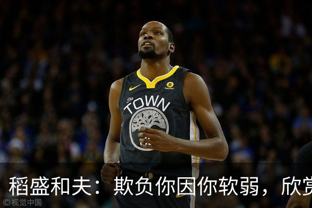 稻盛和夫：欺负你因你软弱，欣赏你因你自信，欺骗你因你贪婪，爱你因你自爱——这就是吸引力法则