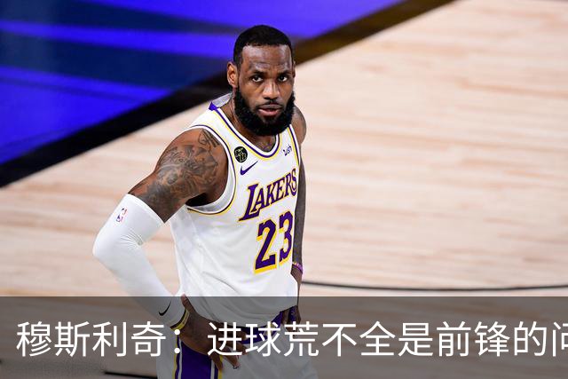 穆斯利奇：进球荒不全是前锋的问题