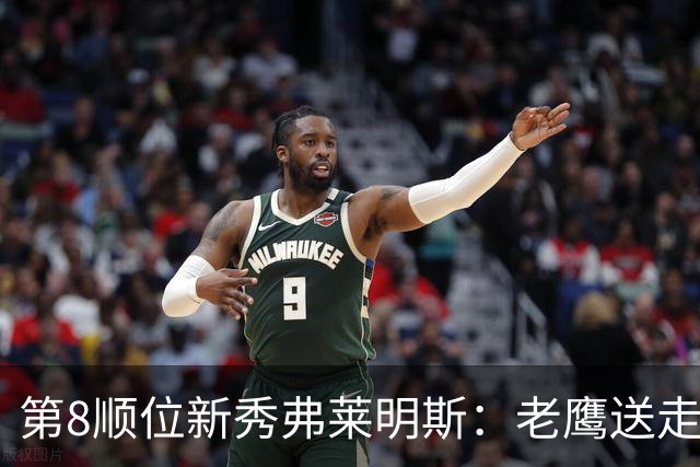 第8顺位新秀弗莱明斯：老鹰送走特雷·杨后的控卫答案？