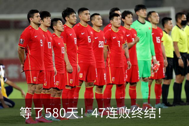 等了580天！47连败终结！
