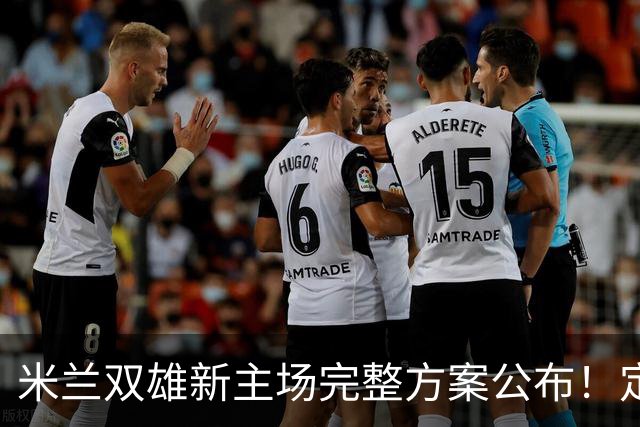 米兰双雄新主场完整方案公布！定名忠利球场，2031‑32 赛季启用
