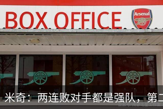 米奇：两连败对手都是强队，第二场好不少但远未达标