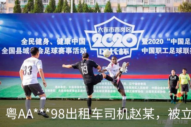 粤AA***98出租车司机赵某，被立案查处；广州通报：其从白云机场搭载乘客到荔湾崇文五路多收车费90元；到展馆多收车费159元
