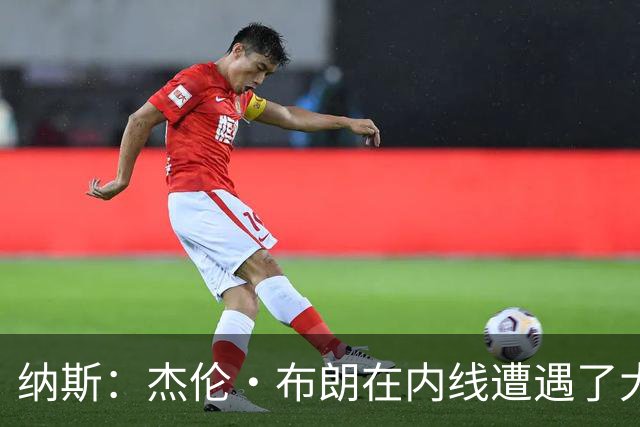 纳斯：杰伦·布朗在内线遭遇了大量防守 有些机会不错但没进