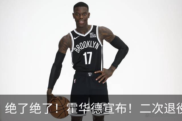绝了绝了！霍华德宣布！二次退役玩弄NBA