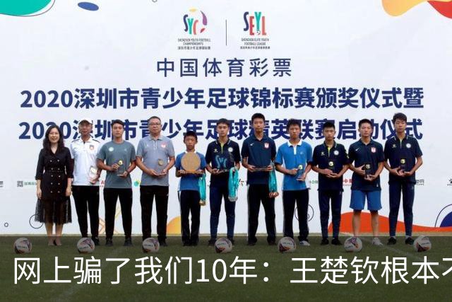 网上骗了我们10年：王楚钦根本不是寒门，但他爹干的事比寒门还狠