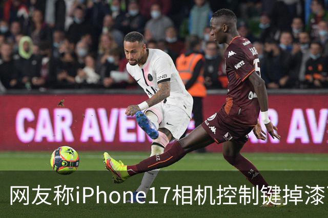 网友称iPhone17相机控制键掉漆可免费换中框及电池
