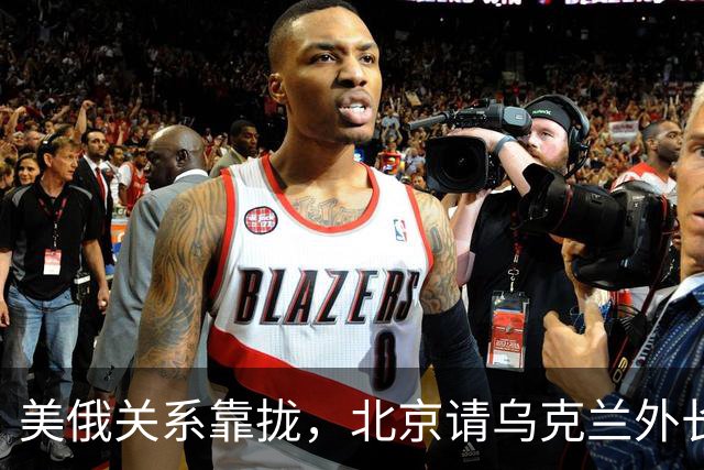 美俄关系靠拢，北京请乌克兰外长来华，基辅拿访华当对冲牌