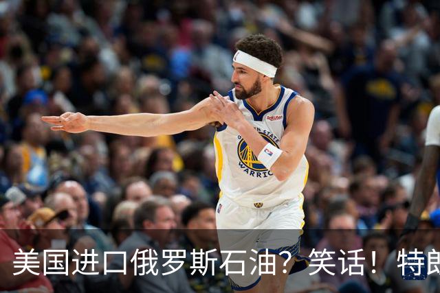美国进口俄罗斯石油？笑话！特朗普与普京的“美妙交易”正全面泡汤