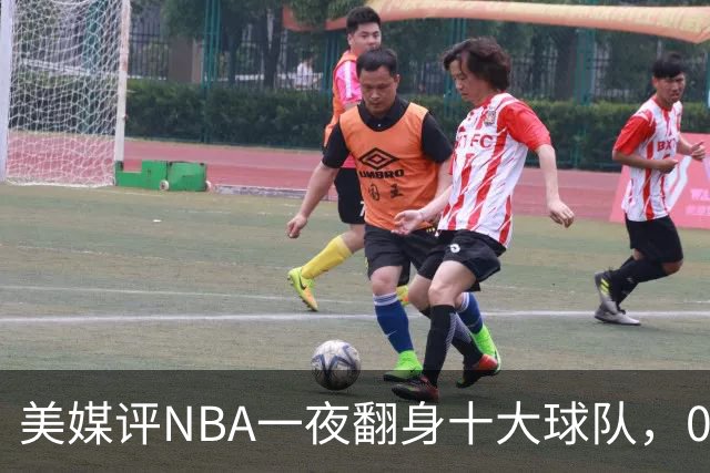 美媒评NBA一夜翻身十大球队，08绿军领衔，05太阳上榜，98马刺在列