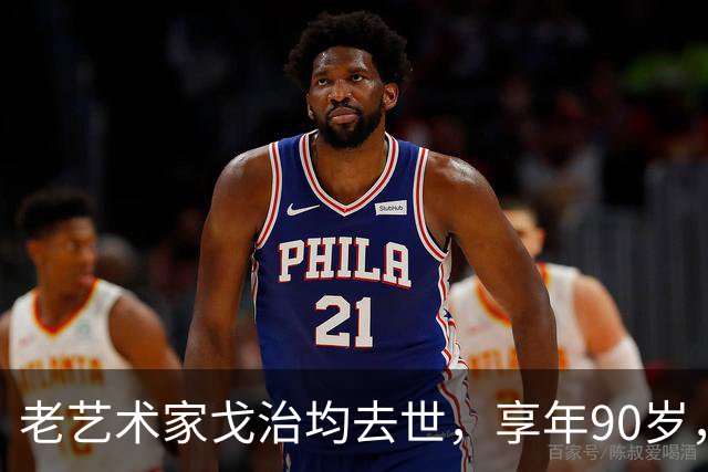 老艺术家戈治均去世，享年90岁，早年搭档巩俐，8年前是最后露面