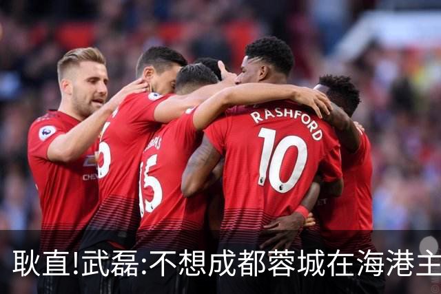 耿直!武磊:不想成都蓉城在海港主场庆祝夺冠 要把悬念保留到最后一刻
