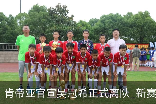 肯帝亚官宣吴冠希正式离队 新赛季转会至新疆