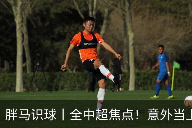 胖马识球丨全中超焦点！意外当上争冠判官，泰山队准备好了吗？
