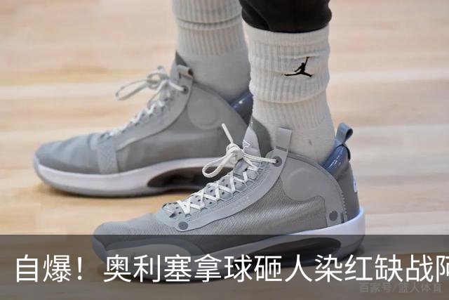 自爆！奥利塞拿球砸人染红缺战阿森纳 拜仁主帅：愚蠢的错误