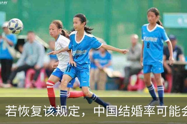若恢复该规定，中国结婚率可能会迅速上涨，离婚率也会有所下降