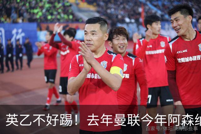 英乙不好踢！去年曼联今年阿森纳 英超双雄遭遇相似剧本