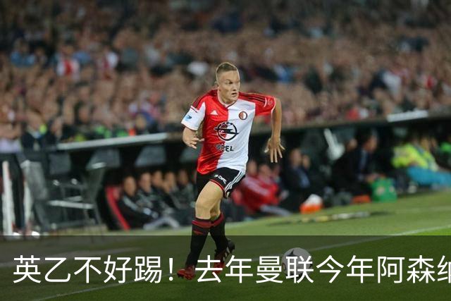 英乙不好踢！去年曼联今年阿森纳 英超双雄遭遇相似剧本