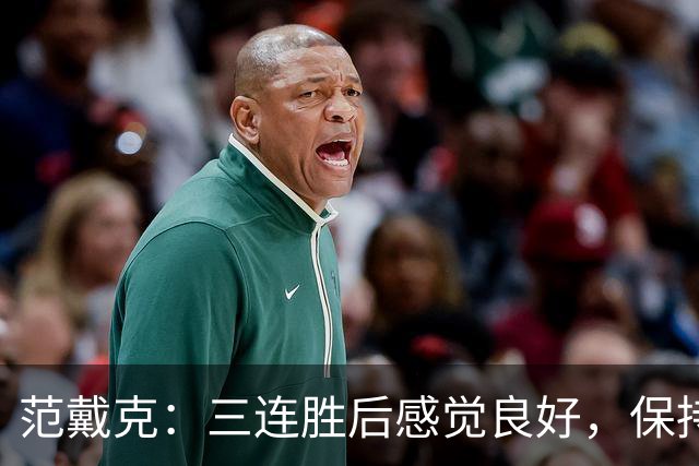 范戴克：三连胜后感觉良好，保持住我们的势头也很关键