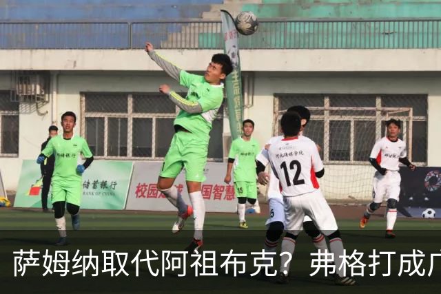 萨姆纳取代阿祖布克？弗格打成广东大腿，亚帅力保卢卡留队