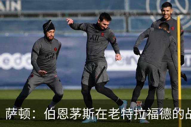 萨顿：伯恩茅斯在老特拉福德的战绩不错，这次也能带走三分