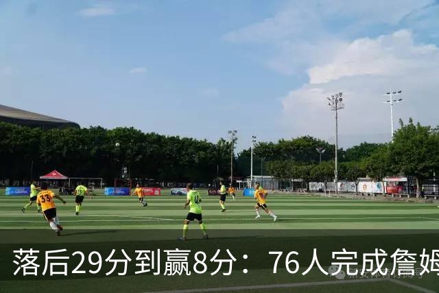 落后29分到赢8分：76人完成詹姆斯生涯最大逆转