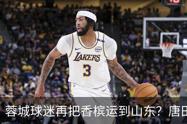 蓉城球迷再把香槟运到山东？唐田必下达必杀令！ 王大雷：用一场胜利送给郑铮