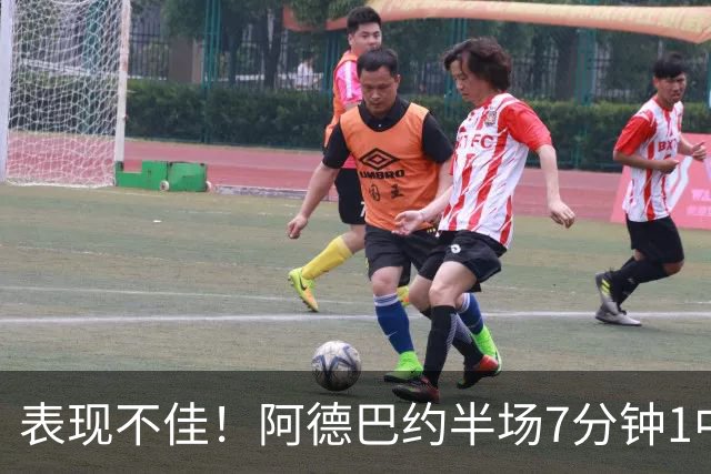 表现不佳！阿德巴约半场7分钟1中0没得分有3犯规 正负值-16