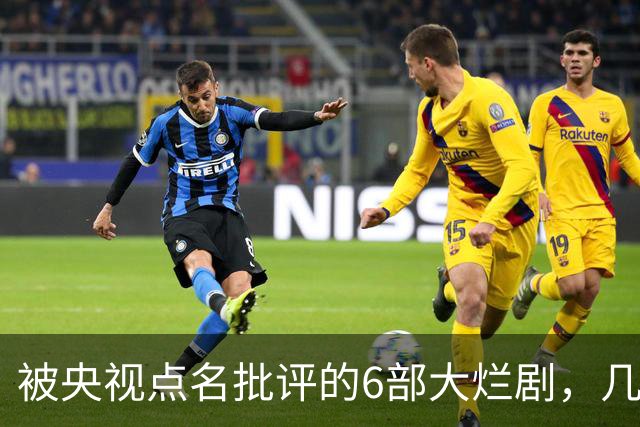 被央视点名批评的6部大烂剧，几乎全被下架，每部都是灾难