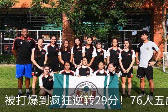 被打爆到疯狂逆转29分！76人五虎打出史诗名场面，下半场合砍60分