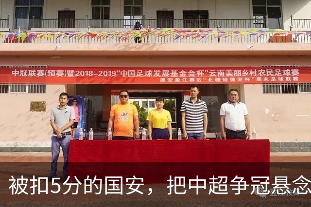 被扣5分的国安，把中超争冠悬念直接扣没了