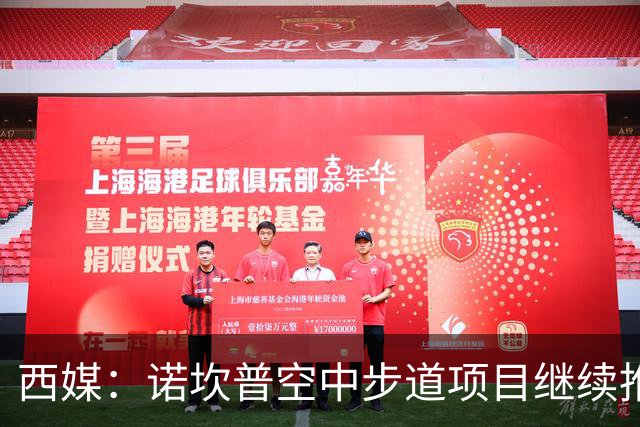 西媒：诺坎普空中步道项目继续推进，若建成能增加250万欧年收入