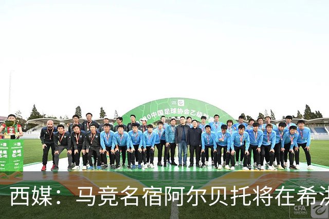 西媒：马竞名宿阿尔贝托将在希洪获马竞球迷会致敬