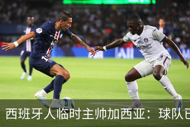 西班牙人临时主帅加西亚：球队已振作，明晚讲力拼黄潜争3分