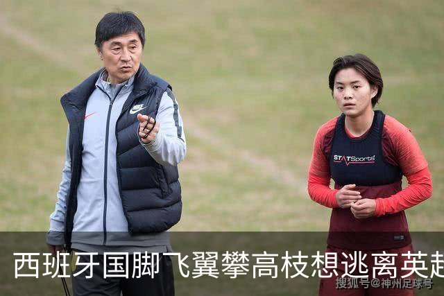 西班牙国脚飞翼攀高枝想逃离英超，要价9000万欧，西甲两豪门都想买他